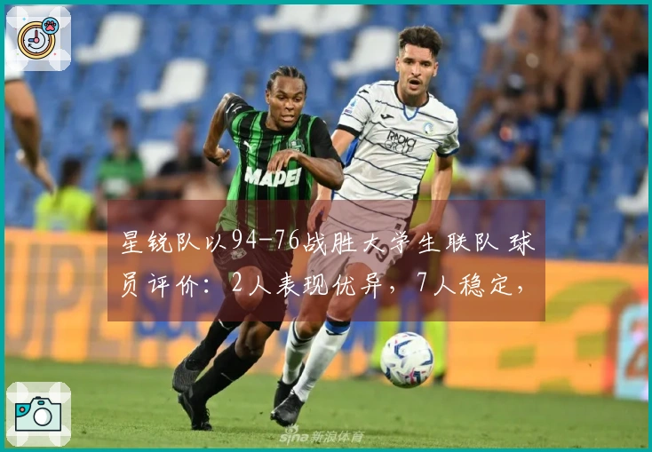 星锐队以94-76战胜大学生联队 球员评价：2人表现优异，7人稳定，2人状态不佳