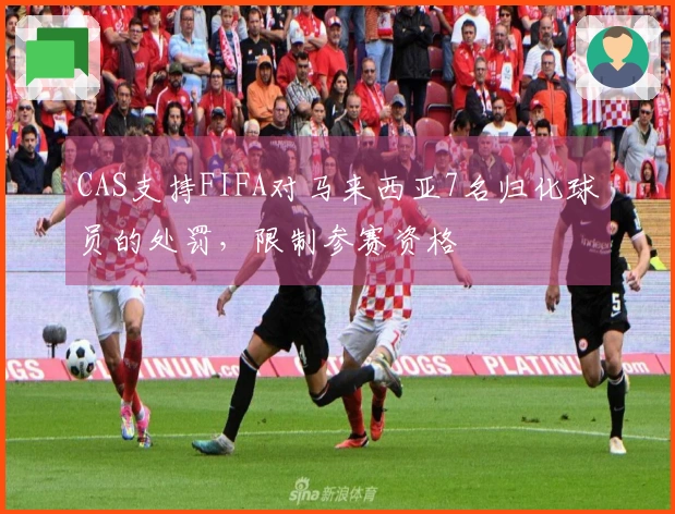 CAS支持FIFA对马来西亚7名归化球员的处罚，限制参赛资格