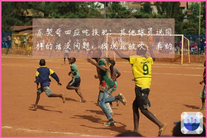 东契奇回应吃技犯：其他球员说同样的话没问题，我说就被吹，真的很无奈。