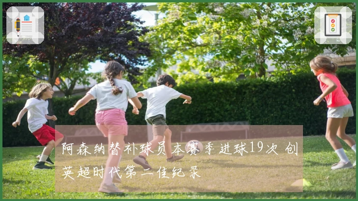 阿森纳替补球员本赛季进球19次 创英超时代第二佳纪录