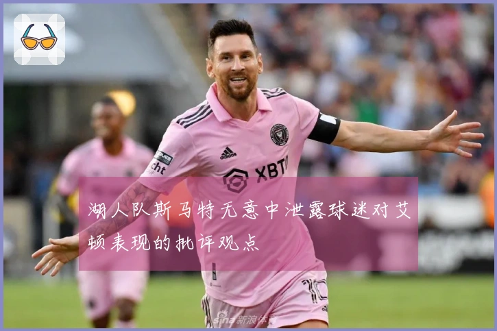湖人队斯马特无意中泄露球迷对艾顿表现的批评观点
