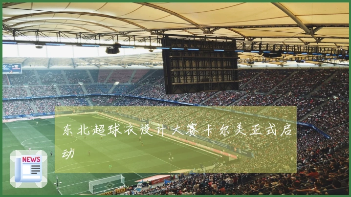 东北超球衣设计大赛卡尔美正式启动