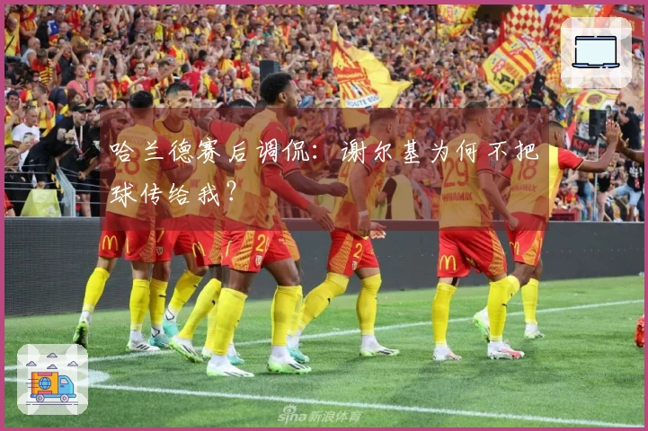 哈兰德赛后调侃：谢尔基为何不把球传给我？