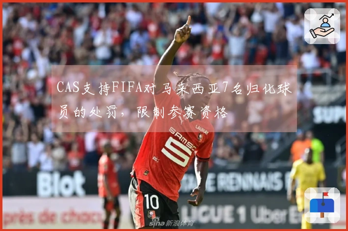 CAS支持FIFA对马来西亚7名归化球员的处罚，限制参赛资格