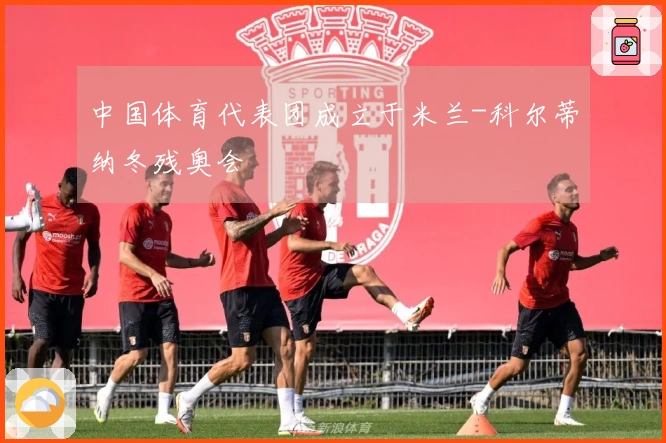 中国体育代表团成立于米兰-科尔蒂纳冬残奥会