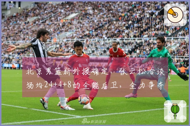 北京男篮新外援确定，张云松洽谈场均24+4+8的全能后卫，全力争夺总冠军！