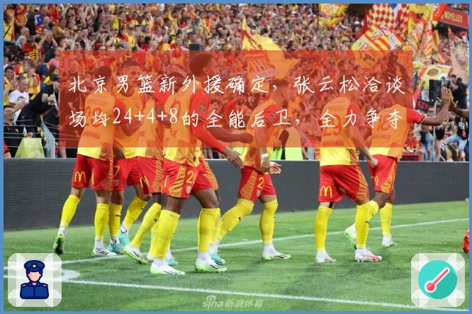 北京男篮新外援确定，张云松洽谈场均24+4+8的全能后卫，全力争夺总冠军！