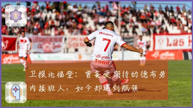卫报论福登：曾备受期待的德布劳内接班人，如今却遇到瓶颈