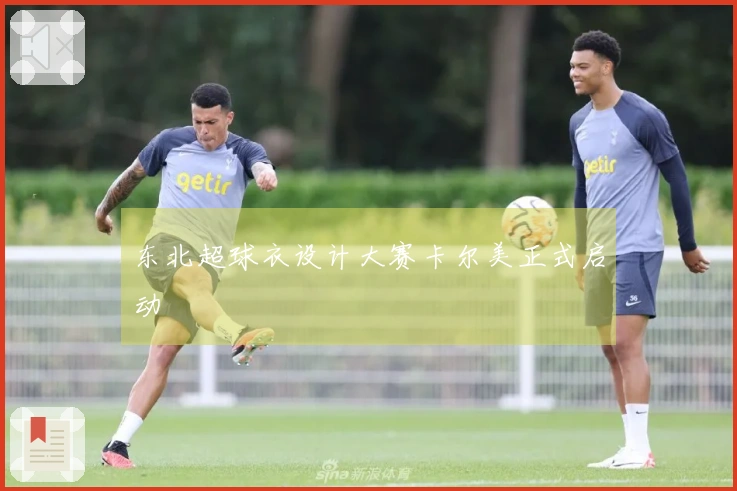 东北超球衣设计大赛卡尔美正式启动