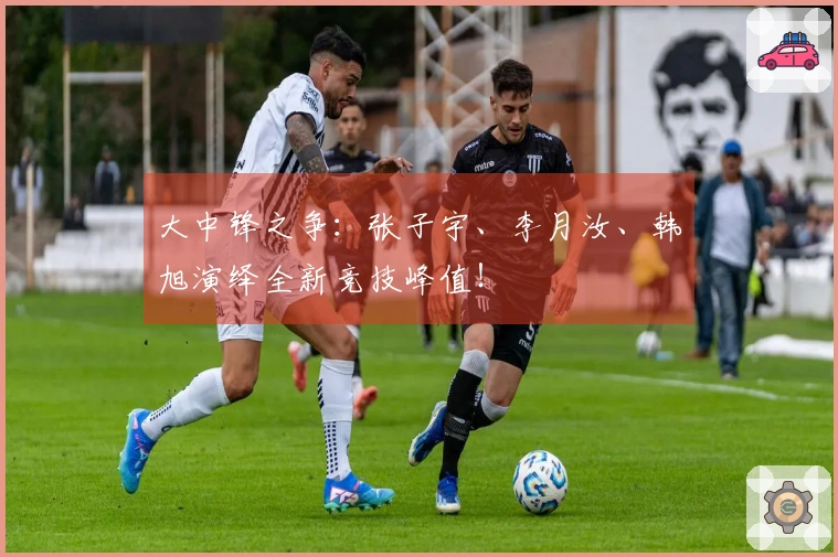 大中锋之争：张子宇、李月汝、韩旭演绎全新竞技峰值！