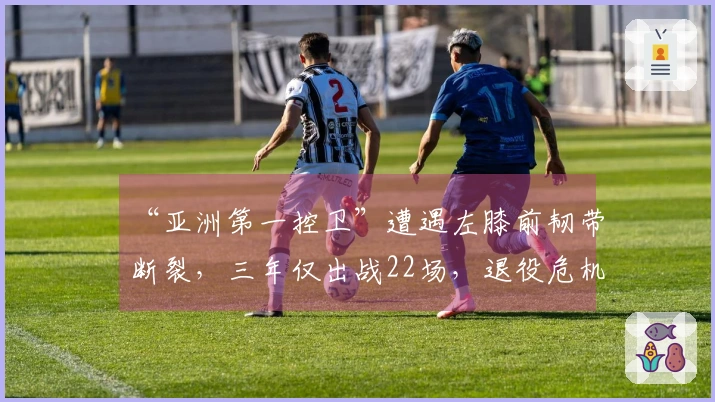 “亚洲第一控卫”遭遇左膝前韧带断裂，三年仅出战22场，退役危机逼近