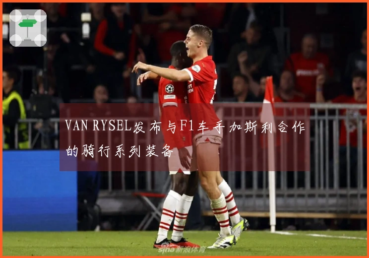 VAN RYSEL发布与F1车手加斯利合作的骑行系列装备